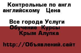 Контрольные по англ английскому › Цена ­ 300 - Все города Услуги » Обучение. Курсы   . Крым,Алупка